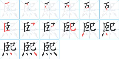 熙字